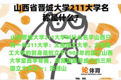 山西省晋城大学211大学名称是什么？