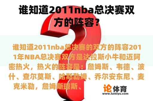 谁知道2011nba总决赛双方的阵容？