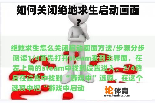 如何关闭绝地求生启动画面？