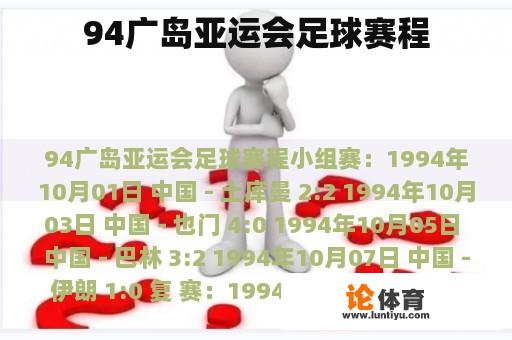 94广岛亚运会足球赛程