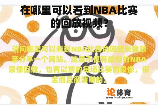 在哪里可以看到NBA比赛的回放视频？