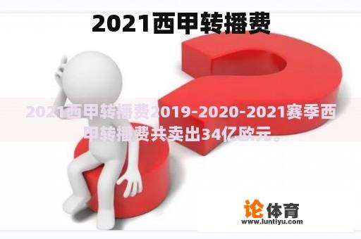 2021西甲转播费