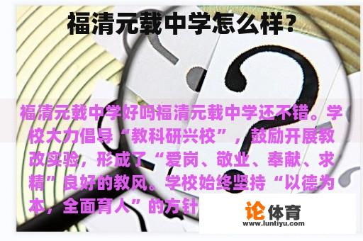 福清元载中学怎么样？