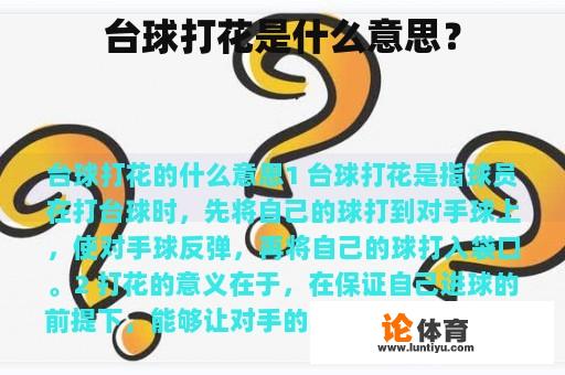 台球打花是什么意思？