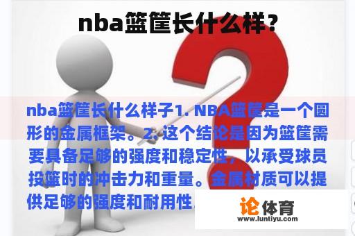 nba篮筐长什么样？