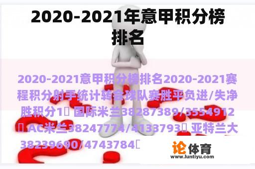 2020-2021年意甲积分榜排名