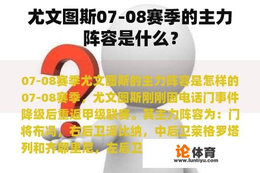 尤文图斯07-08赛季的主力阵容是什么？