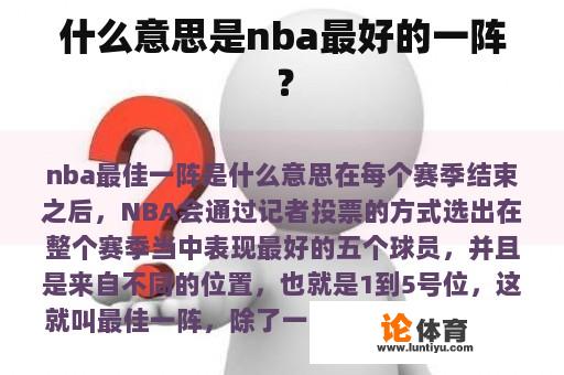 什么意思是nba最好的一阵？