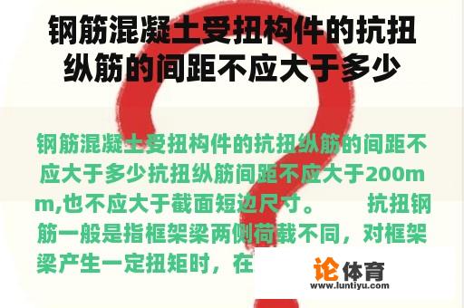 钢筋混凝土受扭构件的抗扭纵筋的间距不应大于多少