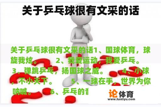关于乒乓球很有文采的话 关于乒乓球很有文采的话