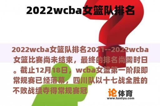 2022wcba女篮队排名