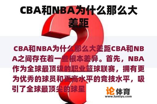 CBA和NBA为什么那么大差距