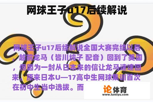 网球王子u17后续解说