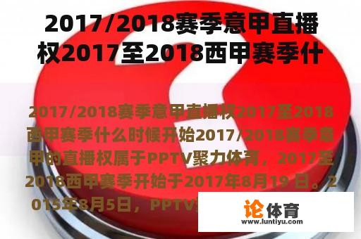 2017/2018赛季意甲直播权2017至2018西甲赛季什么时候开始