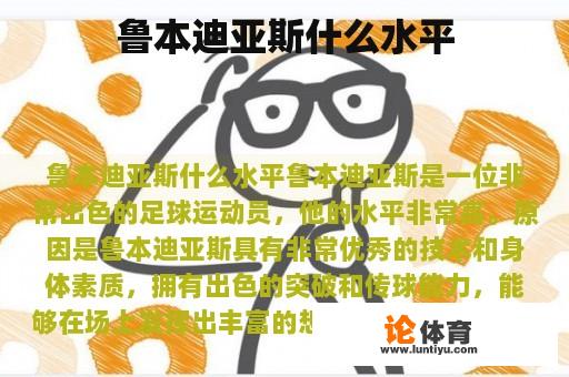 鲁本迪亚斯什么水平 鲁本迪亚斯什么水平