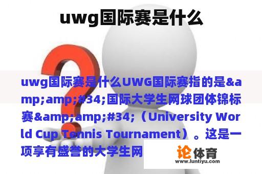 uwg国际赛是什么