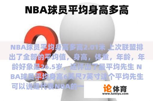 NBA球员平均身高多高