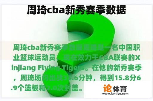 周琦cba新秀赛季数据