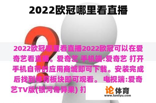 2022欧冠哪里看直播