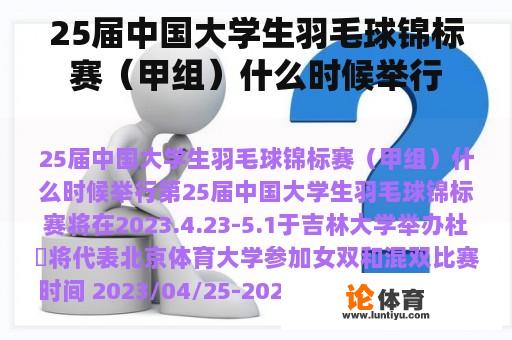 25届中国大学生羽毛球锦标赛（甲组）什么时候举行