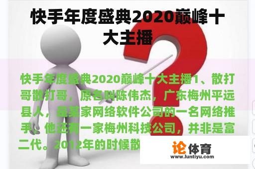 快手年度盛典2020巅峰十大主播