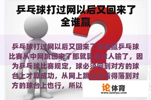 乒乓球打过网以后又回来了全谁赢