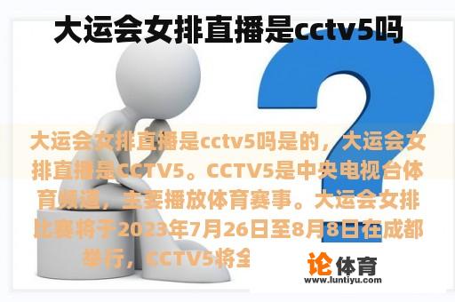 大运会女排直播是cctv5吗