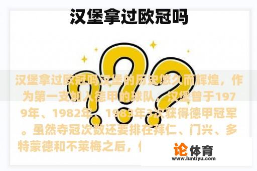 汉堡拿过欧冠吗