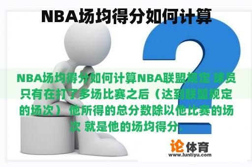 NBA场均得分如何计算