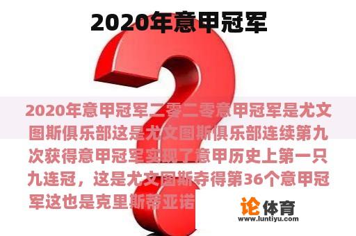 2020年意甲冠军