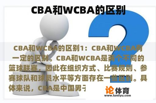 CBA和WCBA的区别