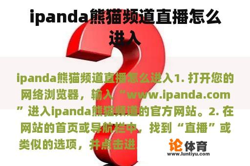 ipanda熊猫频道直播怎么进入