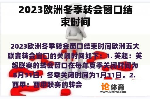 2023欧洲冬季转会窗口结束时间