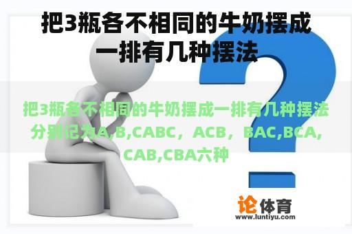 把3瓶各不相同的牛奶摆成一排有几种摆法