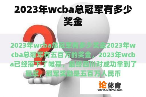 2023年wcba总冠军有多少奖金