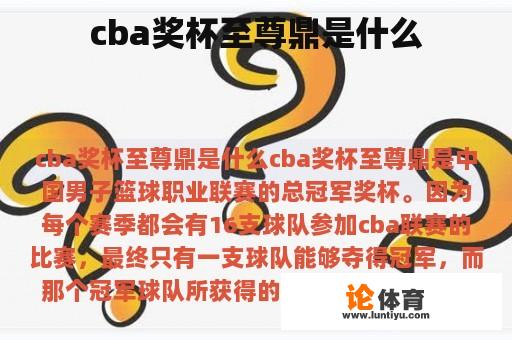 cba奖杯至尊鼎是什么