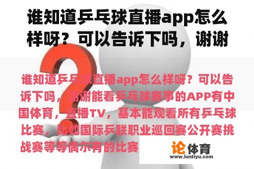 谁知道乒乓球直播app怎么样呀?可以告诉下吗,谢谢 谁知道乒乓球直播app怎么样呀?可以告诉下吗,谢谢