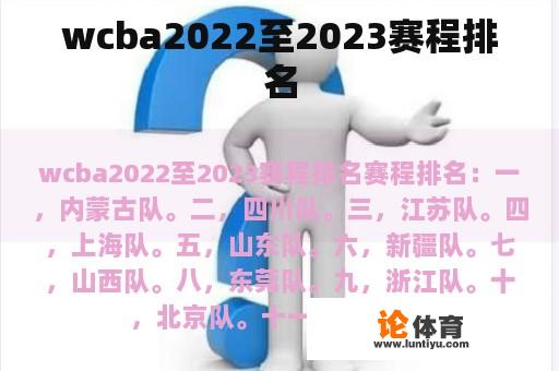 wcba2022至2023赛程排名