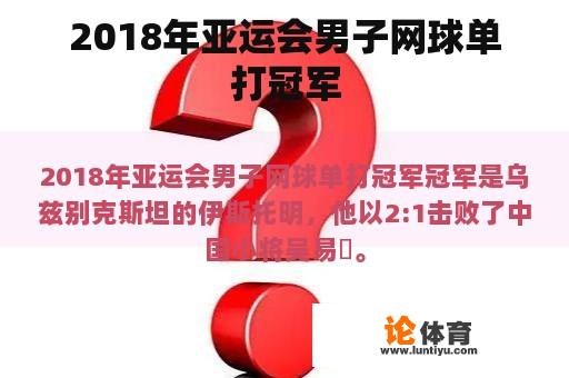 2018年亚运会男子网球单打冠军