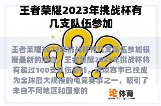 王者荣耀2023年挑战杯有几支队伍参加