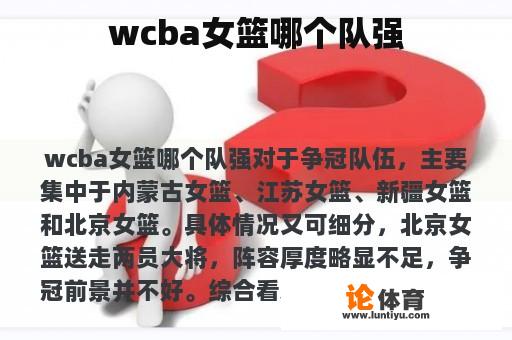 wcba女篮哪个队强