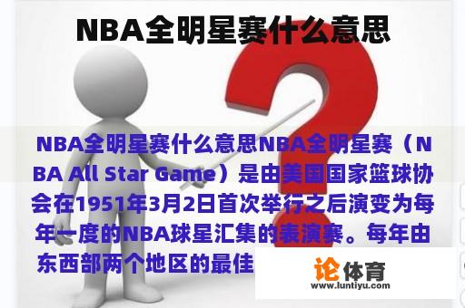 NBA全明星赛什么意思