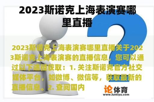 2023斯诺克上海表演赛哪里直播