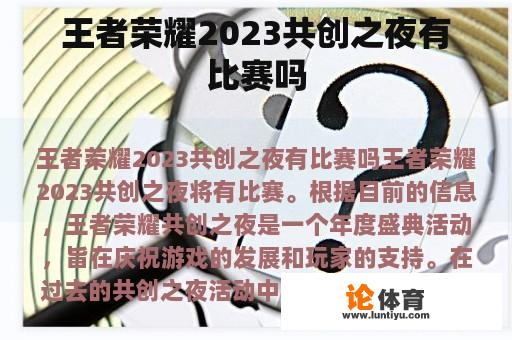 王者荣耀2023共创之夜有比赛吗