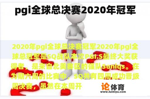 pgi全球总决赛2020年冠军