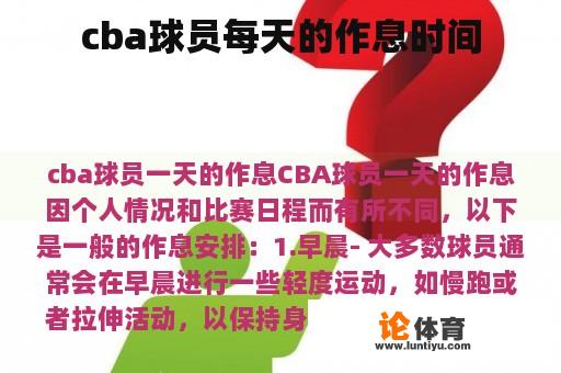 cba球员每天的作息时间