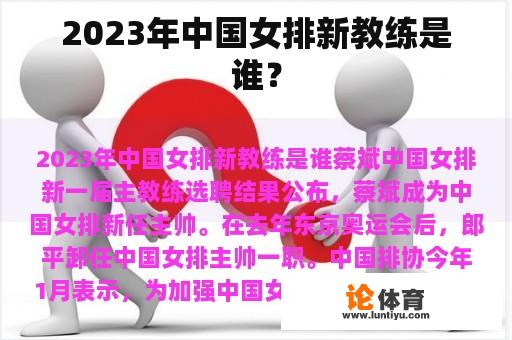 2023年中国女排新教练是谁？