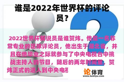 谁是2022年世界杯的评论员？