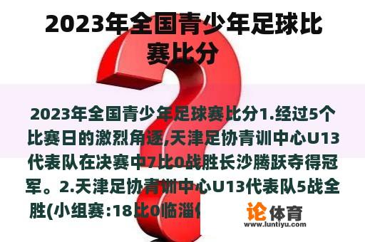 2023年全国青少年足球比赛比分