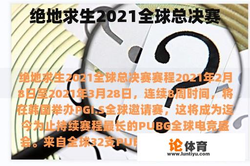 绝地求生2021全球总决赛